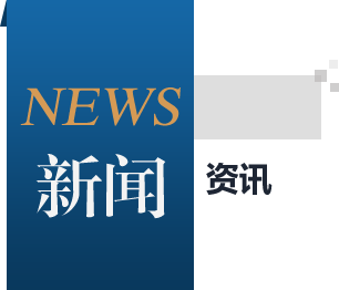 新闻资讯